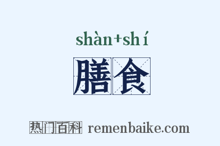 膳食是什么意思的图片